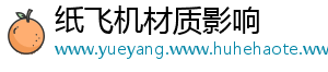 纸飞机材质影响